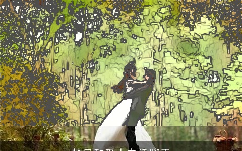 梦见和爱人电话聊天