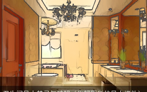 卫生间风水禁忌与破解（化解厕所的风水摆件）