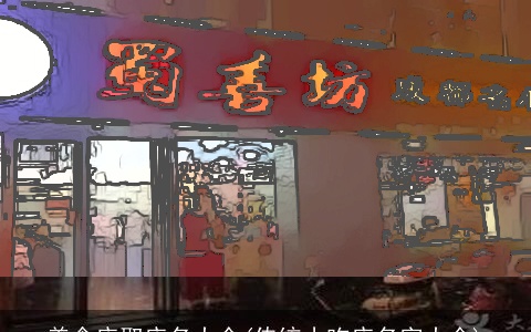 美食店取店名大全(传统小吃店名字大全)