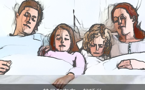 梦见和友在一起睡觉