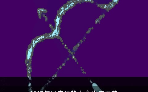 2007年星座运势之金牛座运势