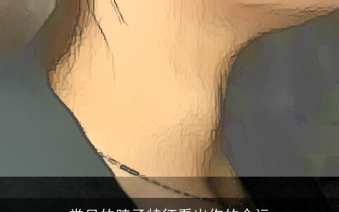 常见的脖子特征看出你的命运