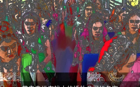 带来幸运有钱人的婚礼公司的名字