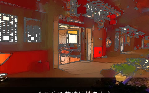 合适注册茶馆的姓名大全