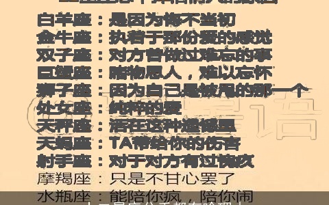 十二星座分手都有啥理由