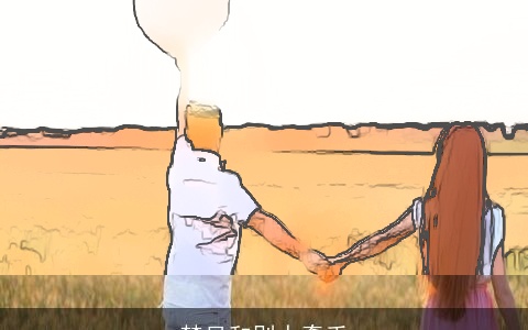 梦见和别人牵手