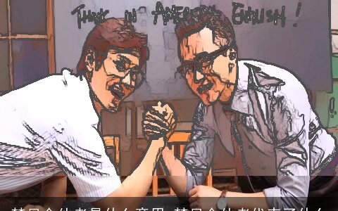 梦见合伙者是什么意思 梦见合伙者代表了什么