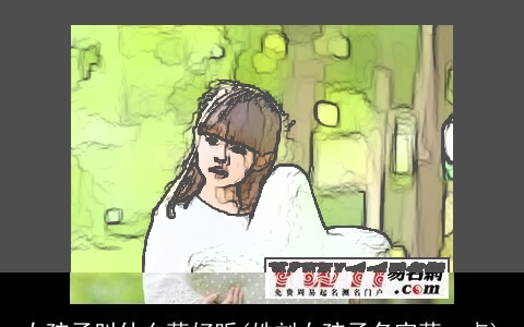 女孩子叫什么萌好听(姓刘女孩子名字萌一点)