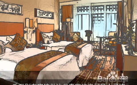 千万别在宾馆做这些事宾馆房间风水忌讳