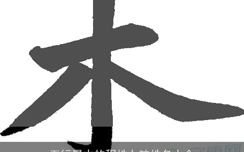 五行属木的程姓女孩姓名大全