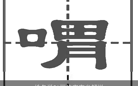 姓名学21画的字字义解说