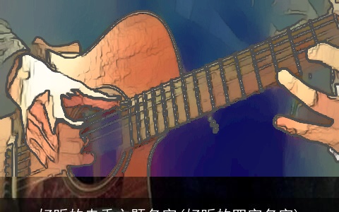 好听的走秀主题名字(好听的四字名字)