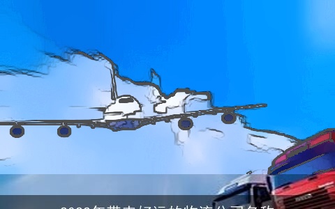 2022年带来好运的物流公司名称