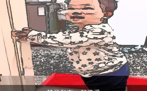 梦见和友一起洗澡