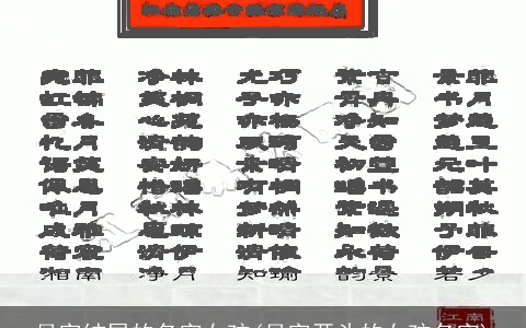 月字结尾的名字女孩(月字开头的女孩名字)