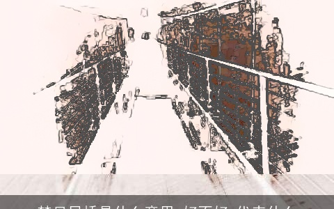 梦见吊桥是什么意思,好不好,代表什么