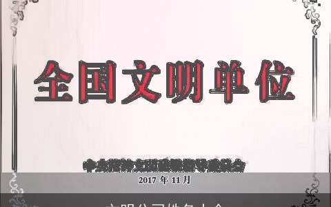 文明公司姓名大全