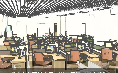 多人办公室风水座位图，应该如何化解？