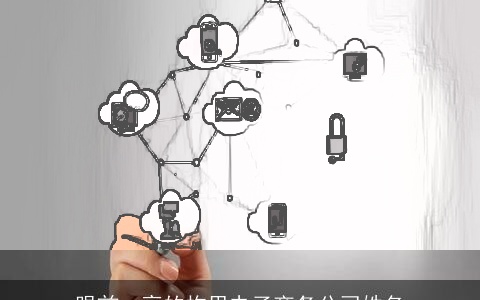 眼前一亮的构思电子商务公司姓名