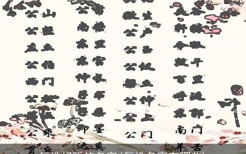 复姓好听的名字(复姓名字有哪些)