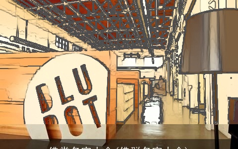 佛堂名字大全(佛群名字大全)