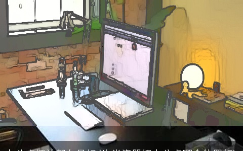 办公桌摆放朝向最好(生肖瓷器摆办公桌哪个位置好)