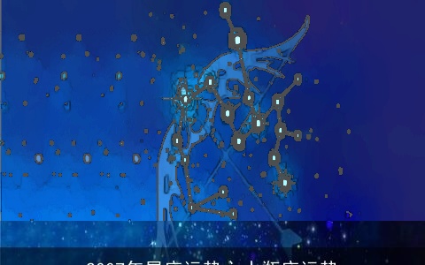 2007年星座运势之水瓶座运势