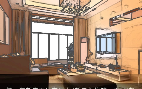 第一年新房不让空风水(新房入住第一天忌讳)