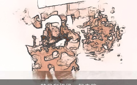 梦见和奶奶一起走路