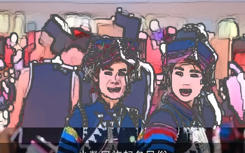 少数民族起名风俗