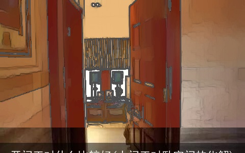 开门正对什么比较好(大门正对卧室门的化解)