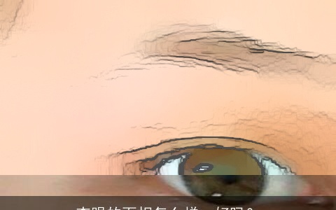 杏眼的面相怎么样，好吗？