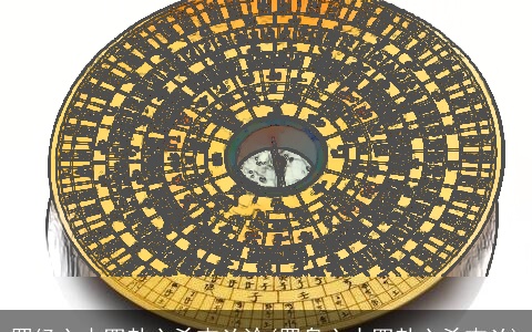 罗经六十四卦六爻吉凶论(罗盘六十四卦六爻吉凶)