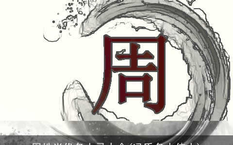 周姓当代名人录大全(冯氏名人伟人)