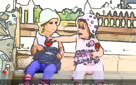 德什么名字好听男孩(名字中间有德)