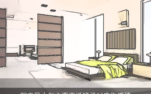 阳宅风水和夫妻离婚镜子对床伤感情