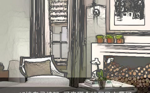 17楼有忌讳吗 买房哪个楼层风水最好