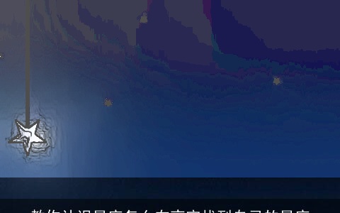 教你认识星座怎么在夜空找到自己的星座