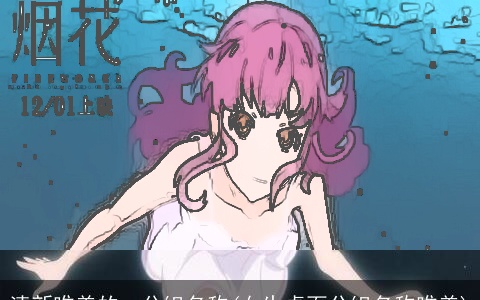 清新唯美的qq分组名称(女生桌面分组名称唯美)