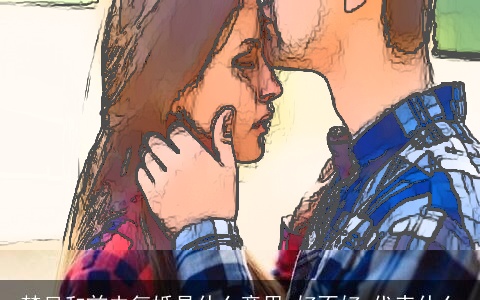 梦见和前夫复婚是什么意思,好不好,代表什么