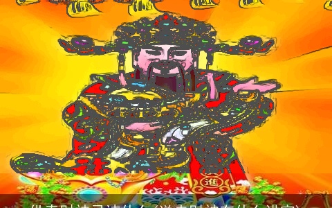 供奉财神忌讳什么(送走财神有什么讲究)