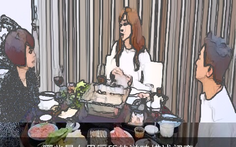 哪些星女用厕所的滋味描述初恋