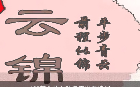 100带金的女孩名字出自诗词