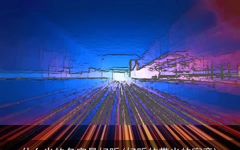 什么光的名字最好听(好听的带光的寓意)