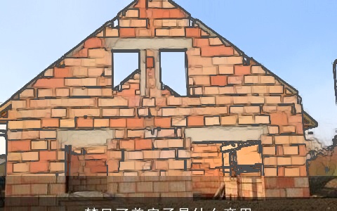 梦见了盖房子是什么意思