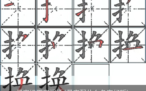 晨字组四字词语(晨字配什么名字好听)