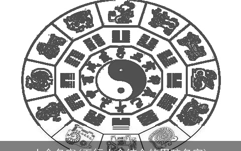 土金名字(五行土金结合的男孩名字)