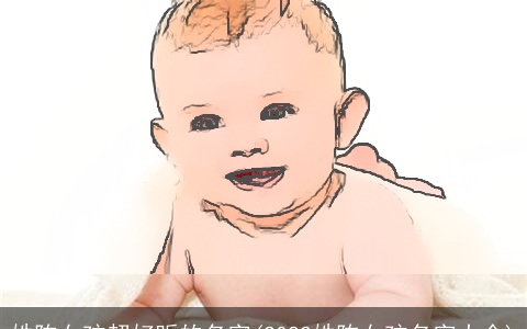 姓陈女孩超好听的名字(2023姓陈女孩名字大全)