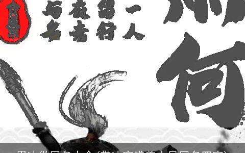 用冰做网名大全(带冰字唯美古风网名四字)