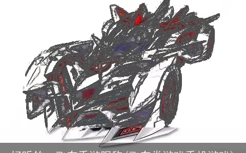 好听的qq飞车手游昵称(飞车类游戏手机游戏)